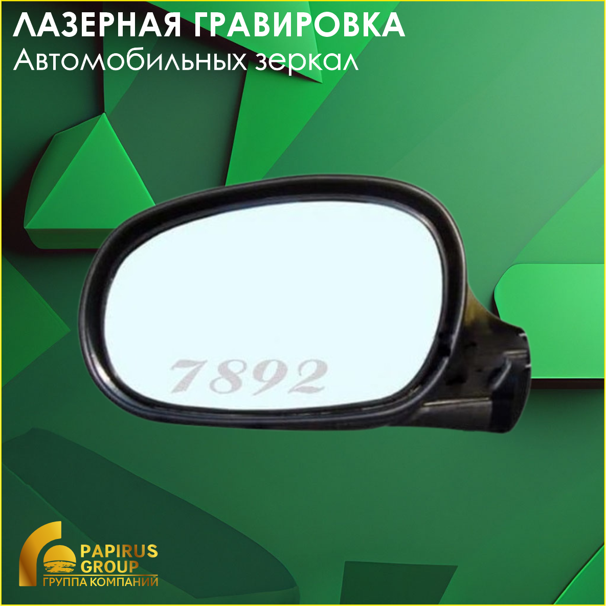 Лазерная гравировка автозеркал