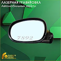 Лазерная гравировка автозеркал