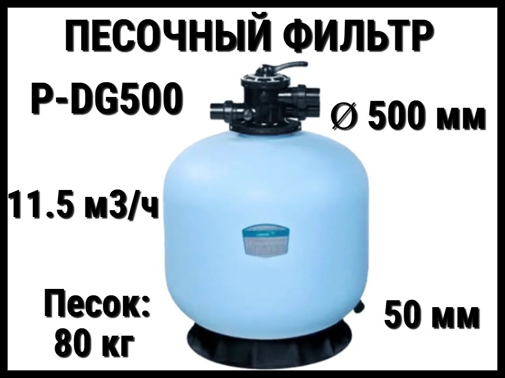 Песочный фильтр P-DG500 для бассейна (Полиэтилен, производительность 11.5 м3/ч, диаметр: 500 мм, песок 80 кг.)