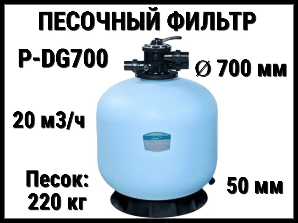 Песочный фильтр P-DG700 для бассейна (Полиэтилен, производительность 20 м3/ч, диаметр: 700 мм, песок 220 кг.)