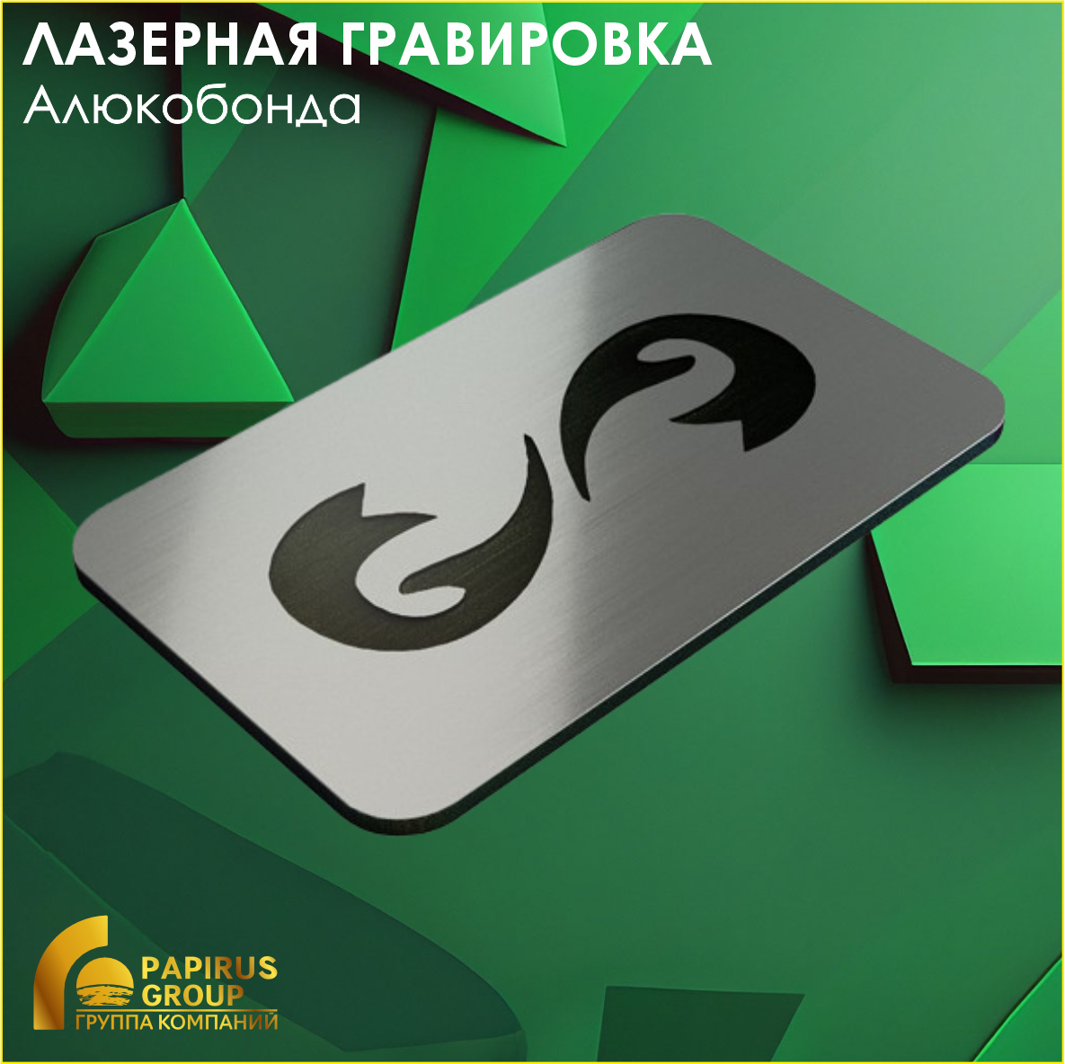 Лазерная гравировка алюкобонда
