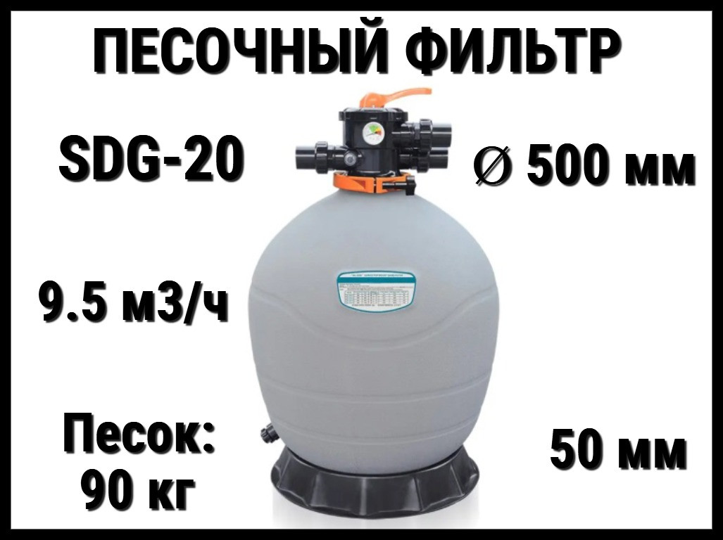 Песочный фильтр SDG-20 для бассейна (Полиэтилен, производительность 9.5 м3/ч, диаметр: 500 мм, песок 90 кг.)