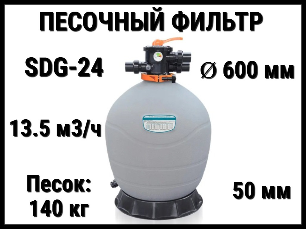 Песочный фильтр SDG-24 для бассейна (Полиэтилен, производительность 13.5 м3/ч, диаметр: 600 мм, песок 140 кг.)