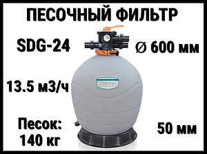 Песочный фильтр SDG-24 для бассейна (Полиэтилен, производительность 13.5 м3/ч, диаметр: 600 мм, песок 140 кг.)
