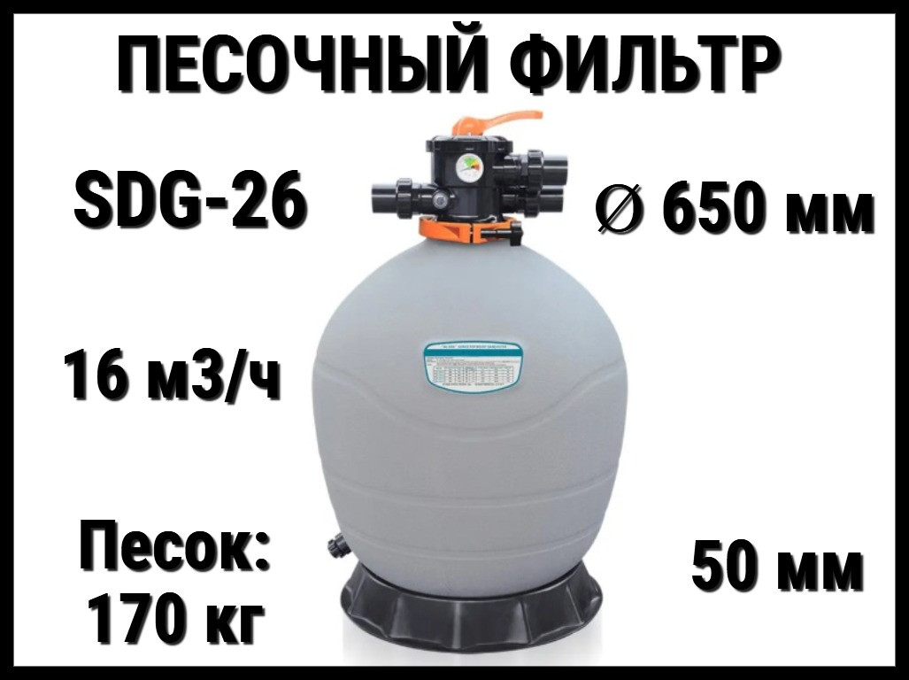 Песочный фильтр SDG-26 для бассейна (Полиэтилен, производительность 16 м3/ч, диаметр: 650 мм, песок 170 кг.)