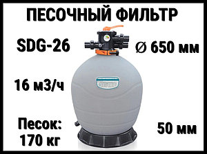 Песочный фильтр SDG-26 для бассейна (Полиэтилен, производительность 16 м3/ч, диаметр: 650 мм, песок 170 кг.)