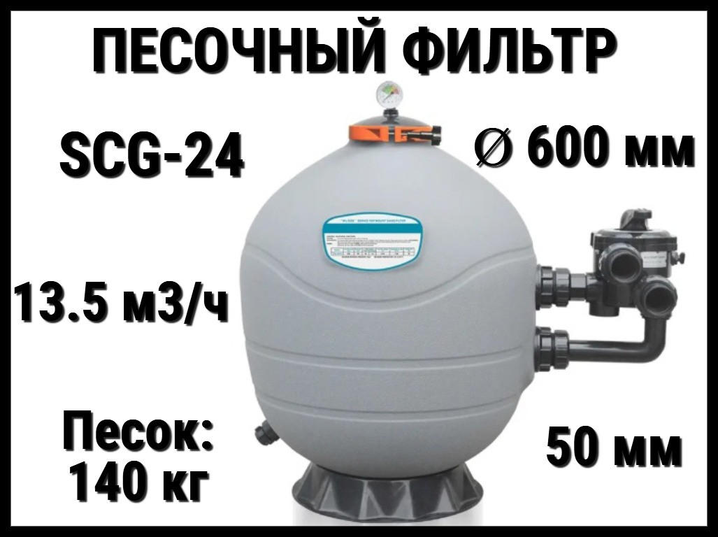 Песочный фильтр SCG-24 для бассейна (Полиэтилен, производительность 13.5 м3/ч, диаметр: 600 мм, песок 140 кг.)