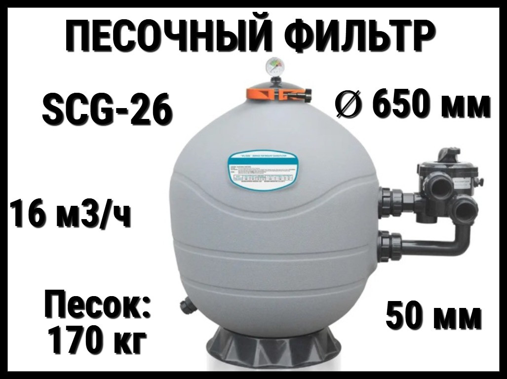 Песочный фильтр SCG-26 для бассейна (Полиэтилен, производительность 16 м3/ч, диаметр: 650 мм, песок 170 кг.)