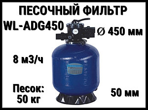 Песочный фильтр WL-ADG450 для бассейна (Стекловолокно, производительность 8 м3/ч, диаметр: 450 мм, песок 50 кг.)