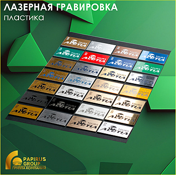 Лазерная гравировка пластика