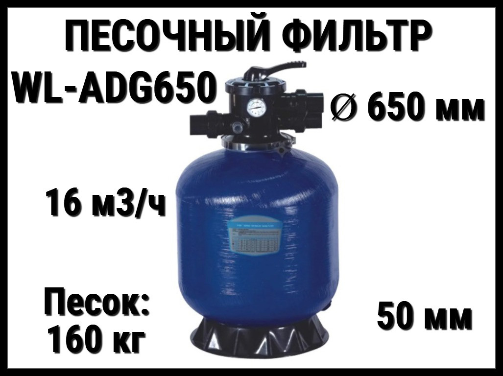Песочный фильтр WL-ADG650 для бассейна (Стекловолокно, производительность 16 м3/ч, диаметр: 650 мм, песок 160 кг.)