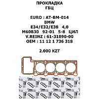 BMW ПРОКЛАДКА ГБЦ D=90mm E34/E32/E38 4,0 M60B40 92-01 5-8 ЦИЛ