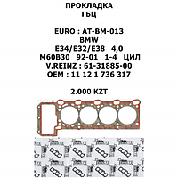 BMW ПРОКЛАДКА ГБЦ D=90mm E34/E32/E38 4,0 M60B40 92-01 1-4 ЦИЛ