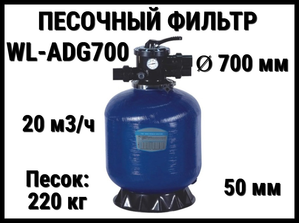 Песочный фильтр WL-ADG700 для бассейна (Стекловолокно, производительность 20 м3/ч, диаметр: 700 мм, песок 220 кг.), фото 1