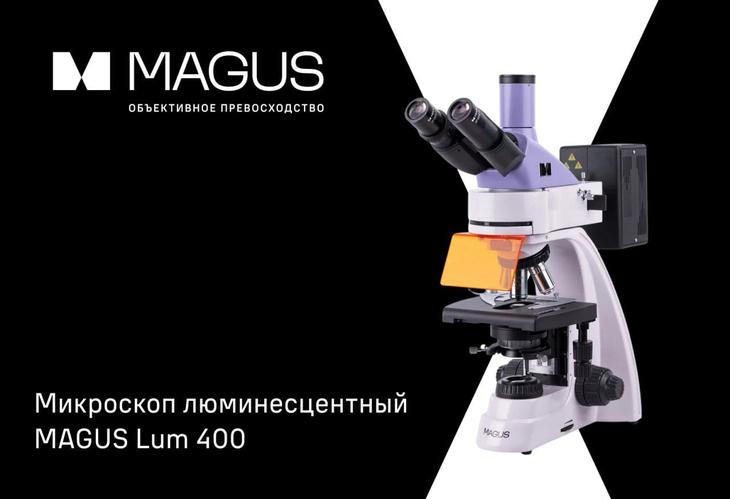Микроскоп люминесцентный MAGUS Lum 400