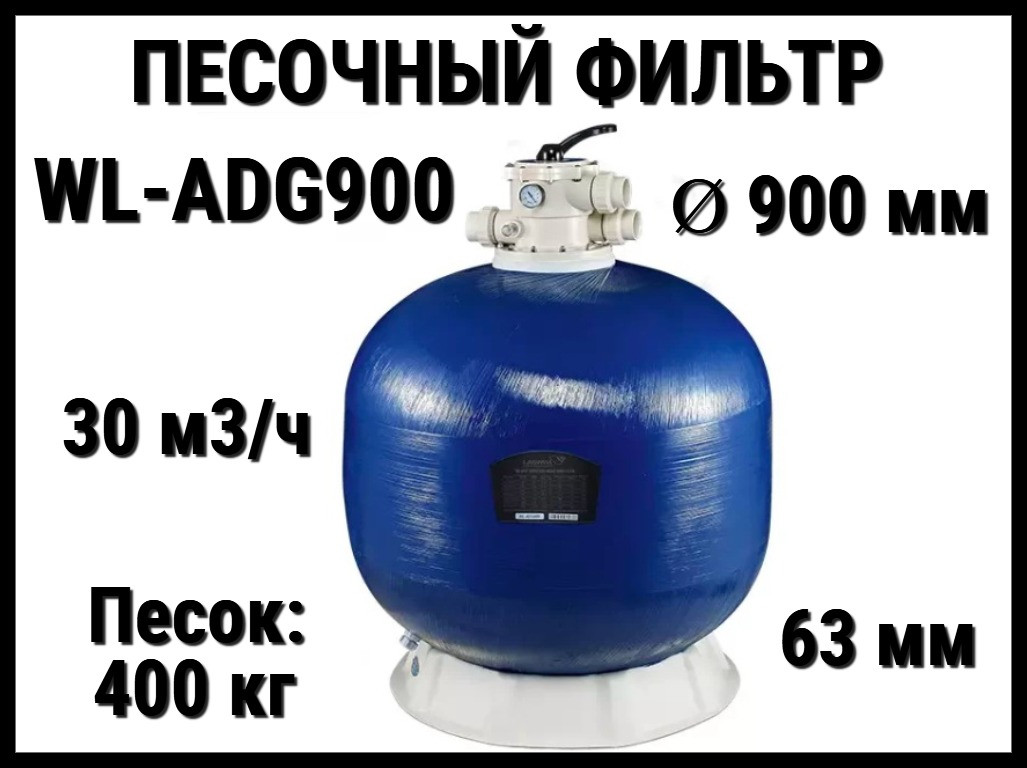 Песочный фильтр WL-ADG900 для бассейна (Стекловолокно, производительность 30 м3/ч, диаметр: 900 мм, песок 400 кг.)