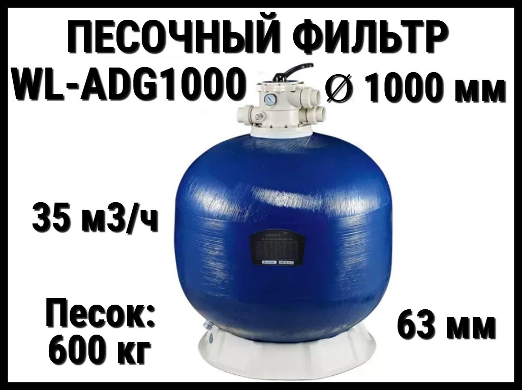 Песочный фильтр WL-ADG1000 для бассейна (Стекловолокно, производительность 35 м3/ч, диаметр: 1000 мм, песок 600 кг.)