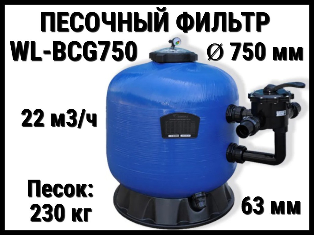 Песочный фильтр WL-BCG750 для бассейна (Стекловолокно, производительность 22 м3/ч, диаметр: 750 мм, песок 230 кг.)