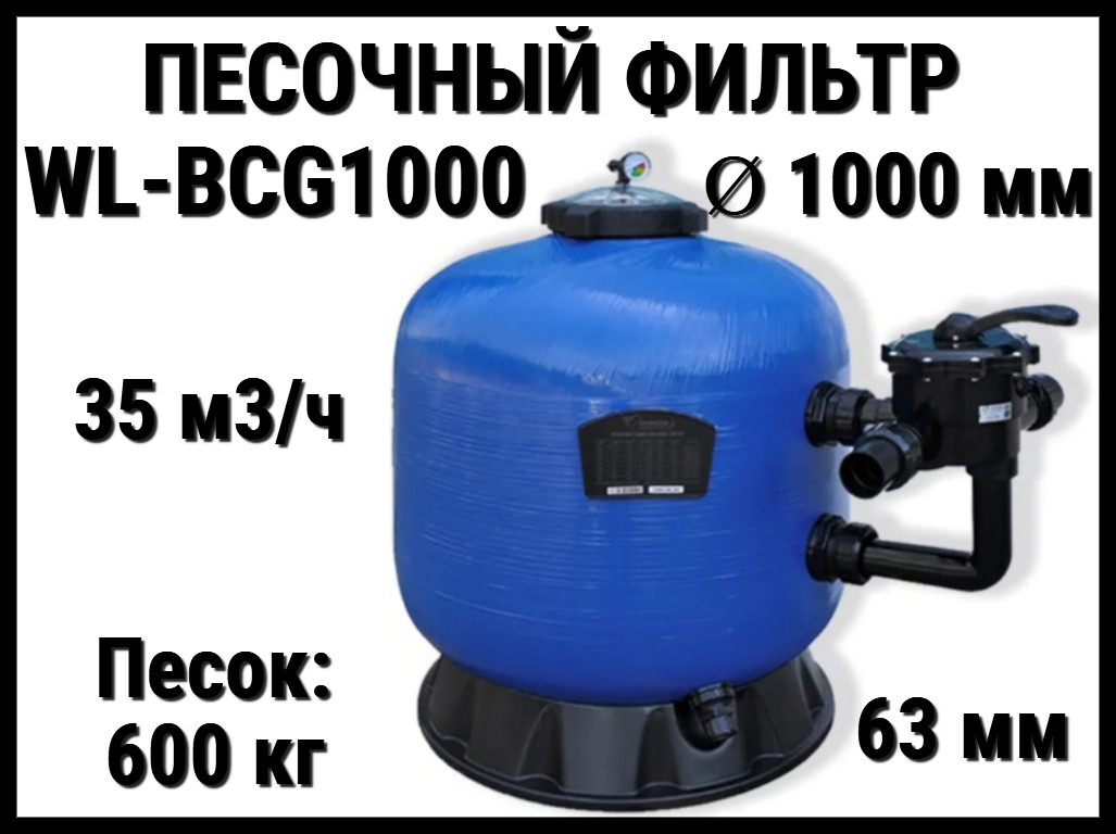 Песочный фильтр WL-BCG1000 для бассейна (Стекловолокно, производительность 35 м3/ч, диаметр: 1000 мм, песок 600 кг.)