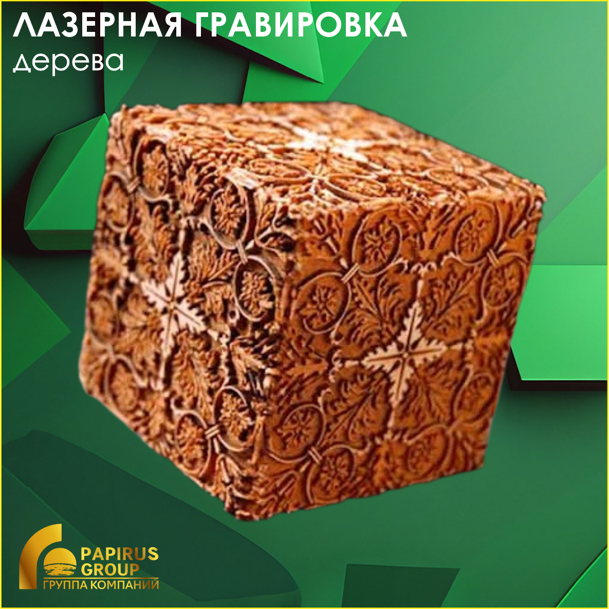 Лазерная гравировка дерева