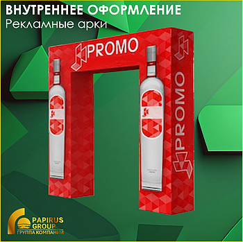 Рекламные арки