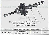 Натяжник в сборе СКП 01.06.901В (г1885)
