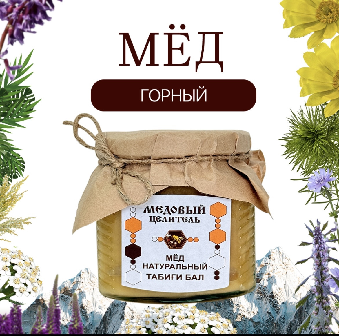 Горный мед 370 гр