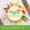 Наурыз құтты болсын! 