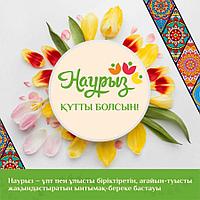 Наурыз құтты болсын!