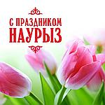 Что подарить на Наурыз?