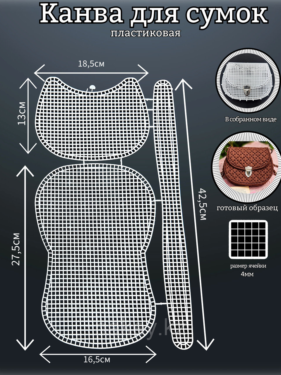 Канва-основа для сумок пластиковая