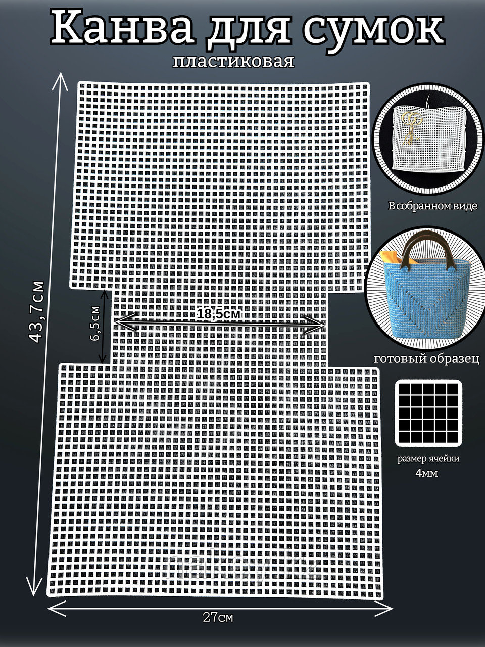 Канва-основа для сумок пластиковая
