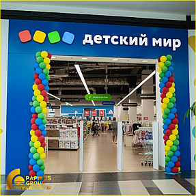 Изготовление вывески и оформление входной группы для сети гипермаркетов "Детский мир"