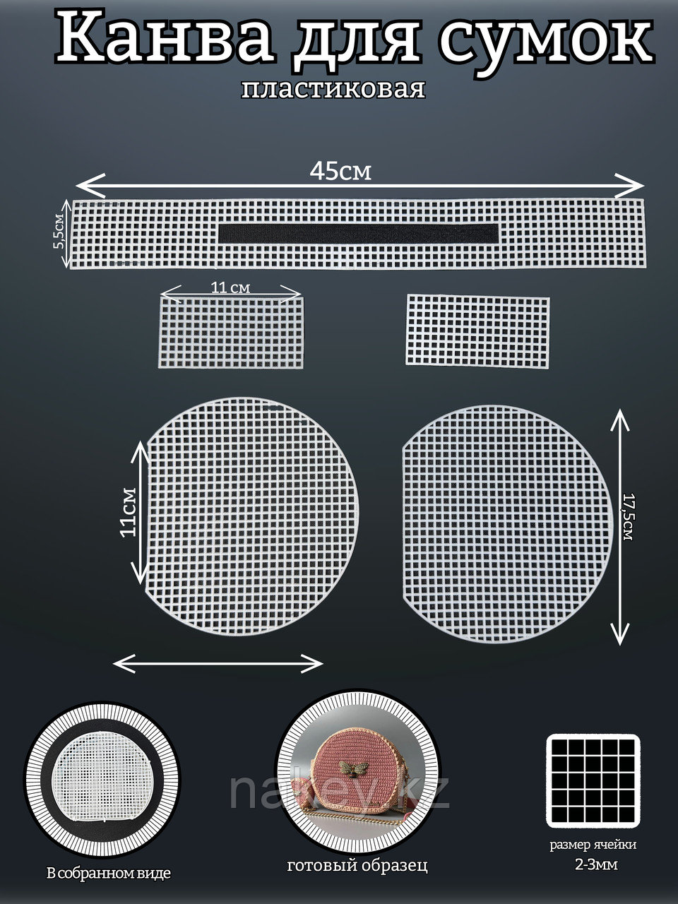 Канва-основа для сумок пластиковая