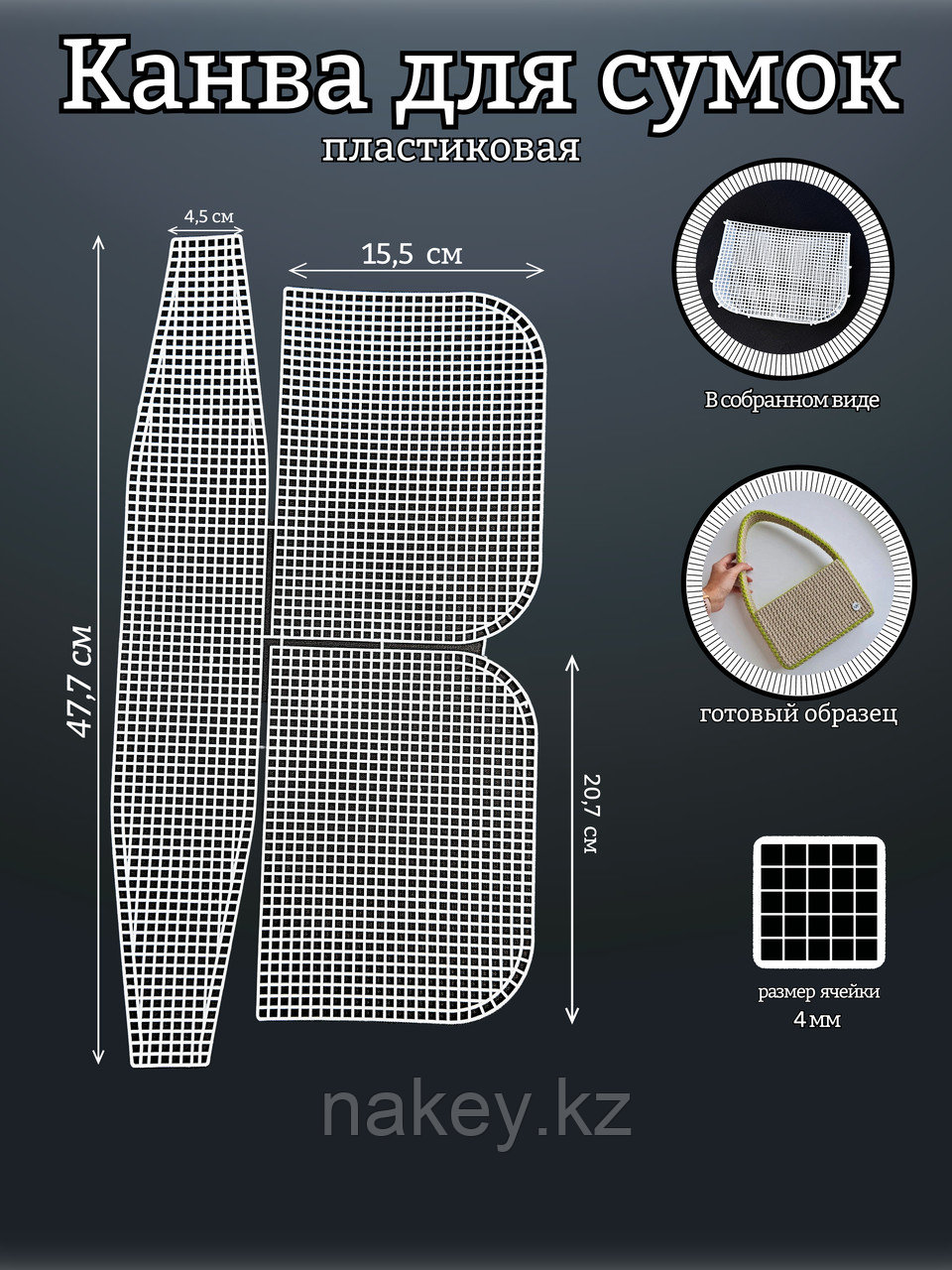 Канва-основа для сумок пластиковая