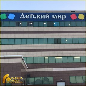 Изготовление и монтаж вывески для сети гипермаркетов "Детский мир"