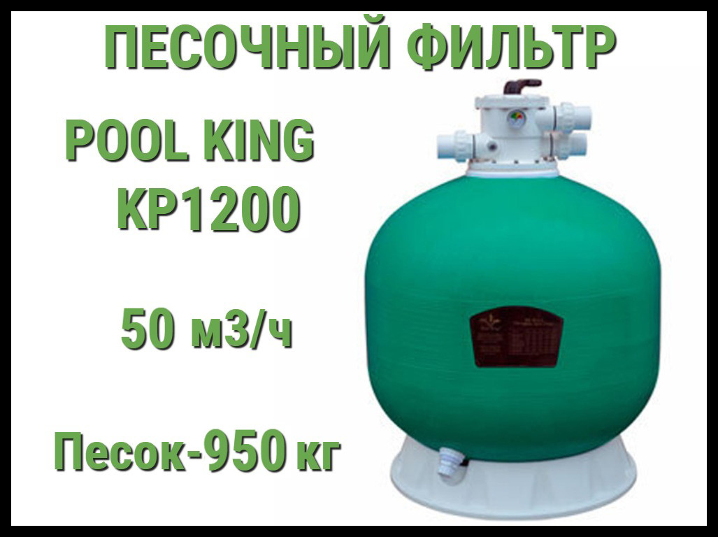 Песочный фильтр Pool King KP1200 для бассейна (Производительность 50 м3/ч)