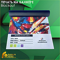 Печать светоблокирующем баннере (BlackOut / Блэкаут)