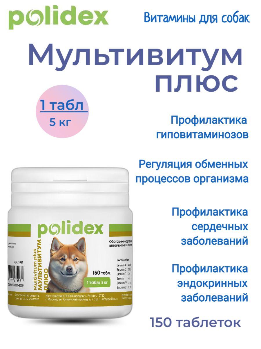 Витамины для собак и щенков Polidex Multivitum Plus, фото 1