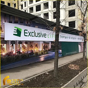 Печать баннеров и оформление ограждения для компании "Exclusive Qurylys"