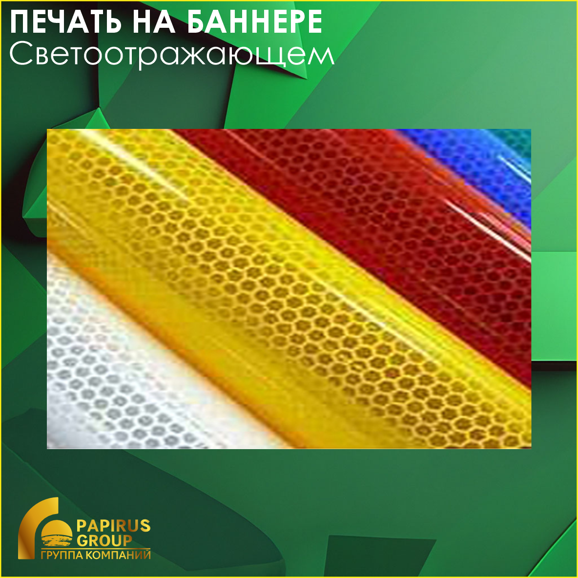 Печать на светоотражающем баннере