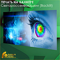 Печать на светорассеивающем баннере (Backlit)
