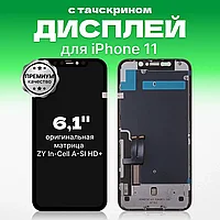 Дисплей для iPhone 11 в сборе с тачскрином, чёрный. Оригинал