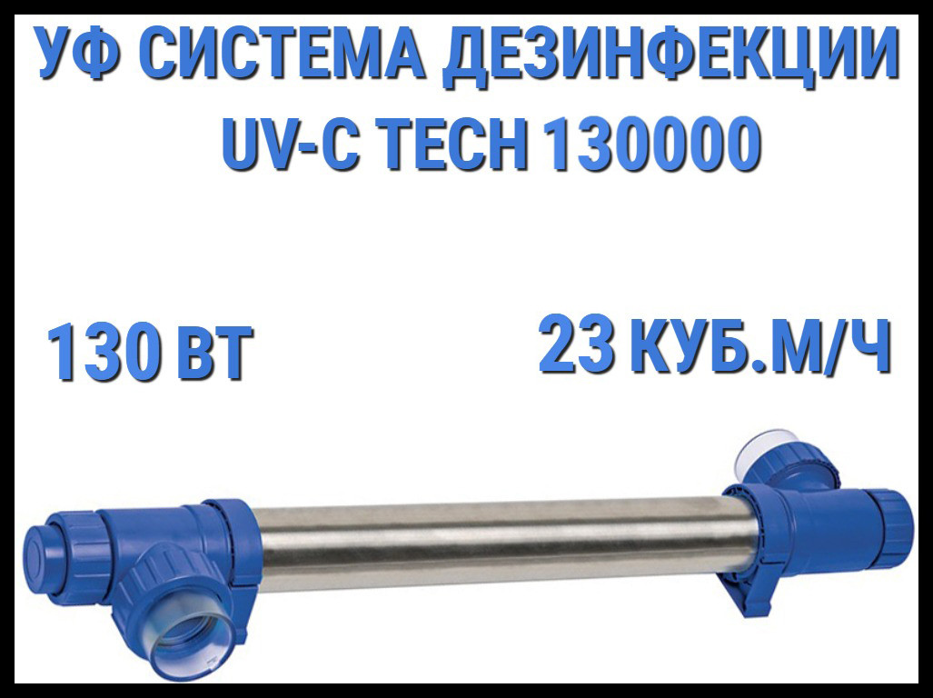 Ультрафиолетовая система дезинфекции Van Erp Blue Lagoon UV-C Tech 130000 для бассейна (130 Вт, 23 куб.м/ч)