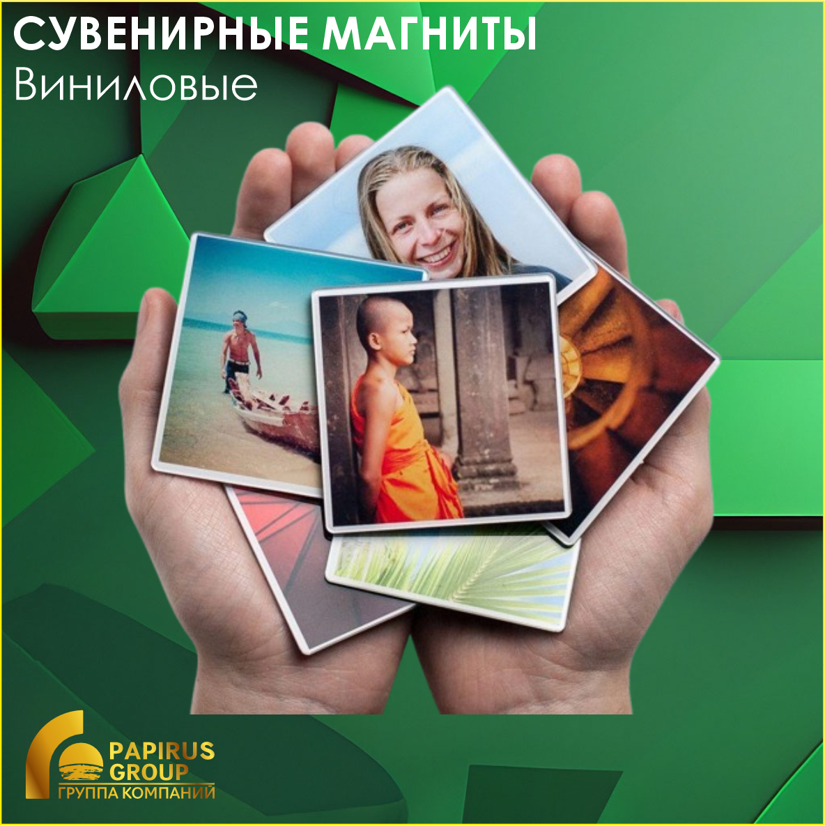Сувенирные магниты (Виниловые)
