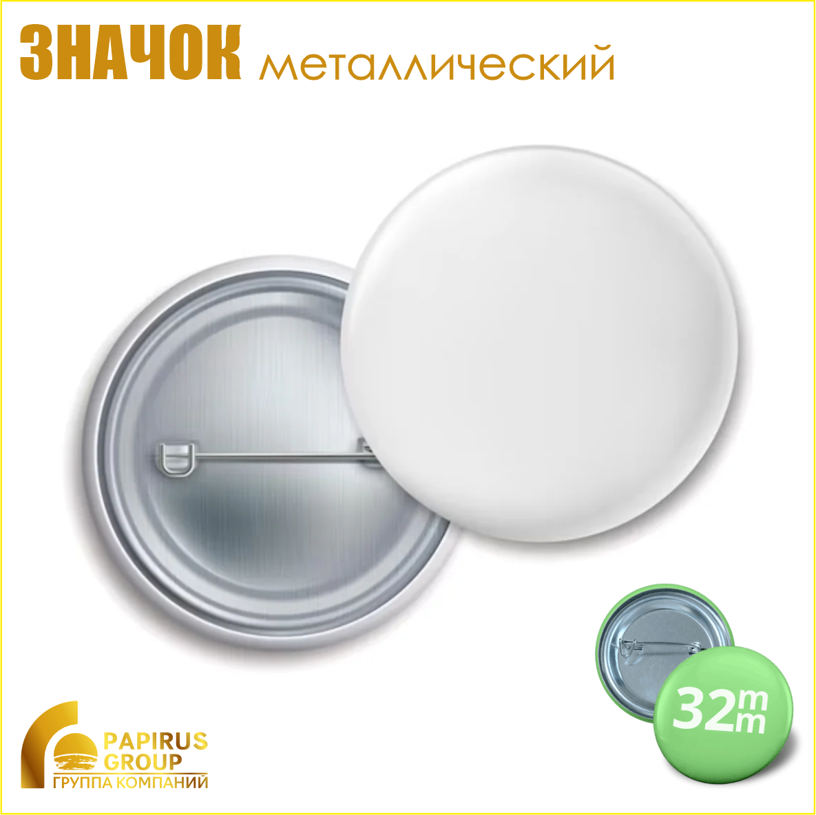 Изготовление круглых металлических значков (32 мм)