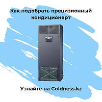 Как подобрать прецизионный кондиционер