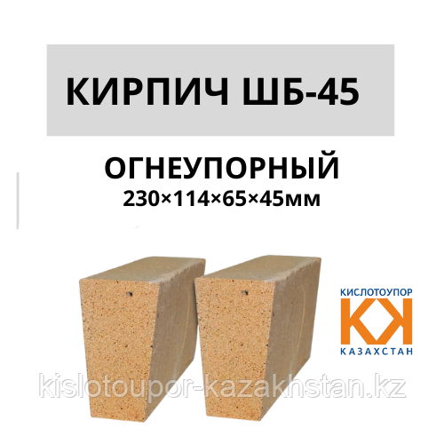 Кирпич шамотный клин ребровый ШБ-45 (размер 230×114×65×45 мм), фото 1