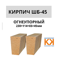 Кирпич шамотный клин ребровый ШБ-45 (размер 230×114×65×45 мм)