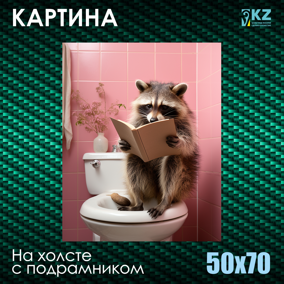 Картина на холсте "Енот с книжкой" (50х70 с подрамником)